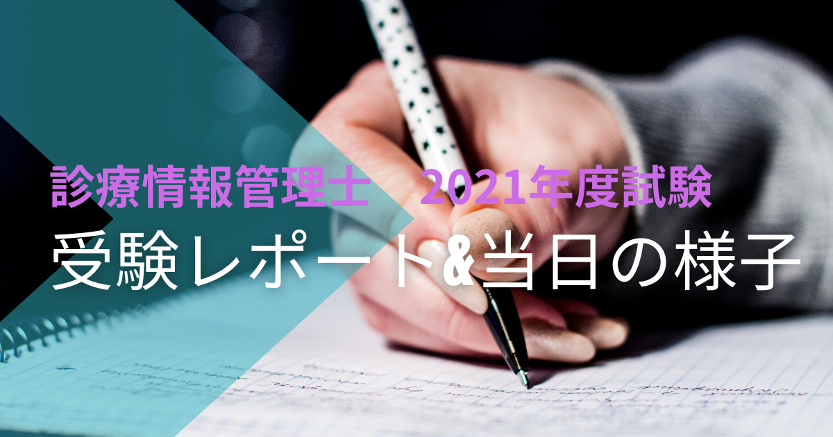 診療情報管理士 2021年度試験 受験レポート&当日の様子 | 地方共働き